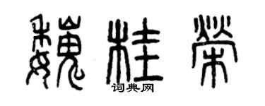 曾慶福魏桂榮篆書個性簽名怎么寫