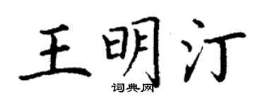 丁謙王明汀楷書個性簽名怎么寫