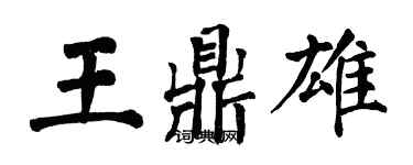 翁闓運王鼎雄楷書個性簽名怎么寫