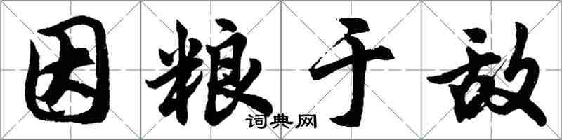 胡問遂因糧於敵行書怎么寫