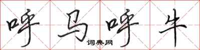 田英章呼馬呼牛行書怎么寫