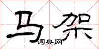 曾慶福馬架隸書怎么寫