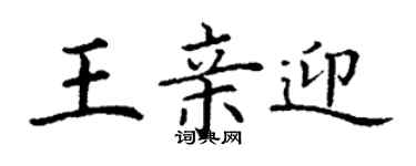 丁謙王親迎楷書個性簽名怎么寫