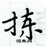 周炳元寫的硬筆楷書揀