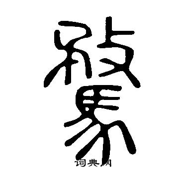 說文解字寫的騖