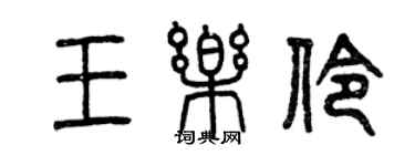 曾慶福王樂伶篆書個性簽名怎么寫