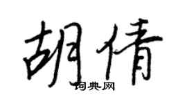 王正良胡倩行書個性簽名怎么寫