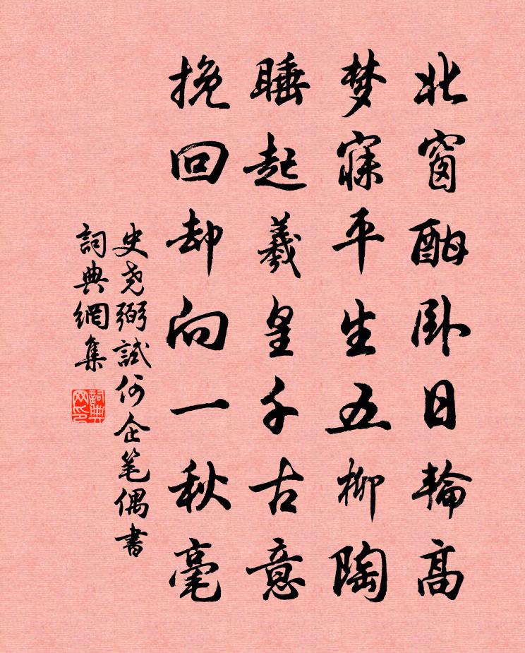 史堯弼試何企筆偶書書法作品欣賞