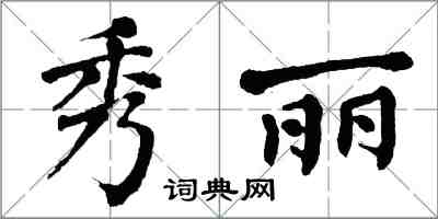 翁闓運秀麗楷書怎么寫