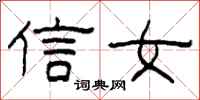 柯春海信女隸書怎么寫