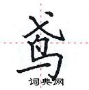 田英章寫的硬筆楷書鳶