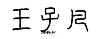 曾慶福王子凡篆書個性簽名怎么寫