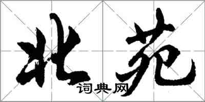 胡問遂北苑行書怎么寫