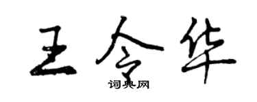曾慶福王令華行書個性簽名怎么寫