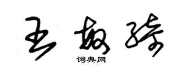 朱錫榮王敏綺草書個性簽名怎么寫