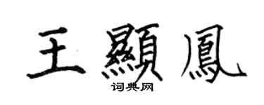 何伯昌王顯鳳楷書個性簽名怎么寫