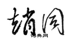駱恆光趙同草書個性簽名怎么寫