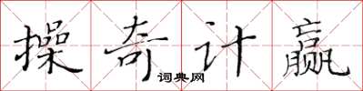 黃華生操奇計贏楷書怎么寫