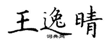 丁謙王逸晴楷書個性簽名怎么寫