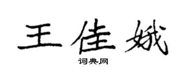 袁強王佳娥楷書個性簽名怎么寫