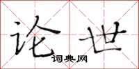 黃華生論世楷書怎么寫