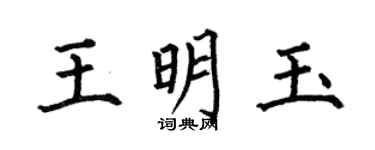 何伯昌王明玉楷書個性簽名怎么寫