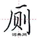 田英章寫的硬筆楷書廁