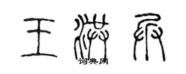 陳聲遠王洪兵篆書個性簽名怎么寫