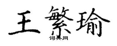 丁謙王繁瑜楷書個性簽名怎么寫