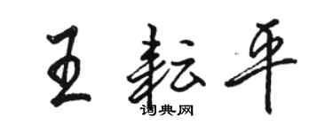 駱恆光王耘平行書個性簽名怎么寫