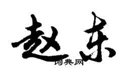 胡問遂趙東行書個性簽名怎么寫