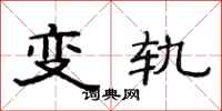 范連陞變軌隸書怎么寫