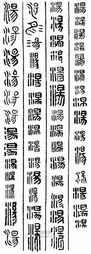 “湯”篆刻印章