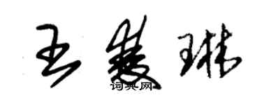 朱錫榮王雙琳草書個性簽名怎么寫