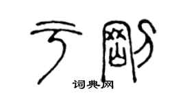 陳聲遠於剛篆書個性簽名怎么寫