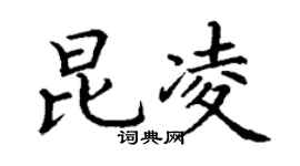 丁謙昆凌楷書個性簽名怎么寫