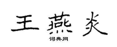 袁強王燕炎楷書個性簽名怎么寫