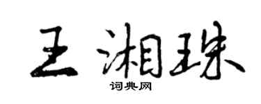 曾慶福王湘珠行書個性簽名怎么寫