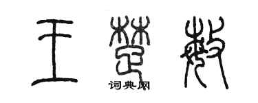 陳墨王楚敏篆書個性簽名怎么寫