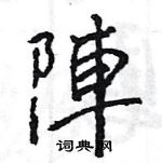 王旻寫的硬筆行書陣