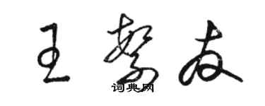 駱恆光王繁友草書個性簽名怎么寫