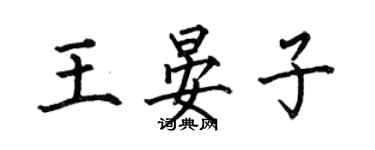 何伯昌王晏子楷書個性簽名怎么寫