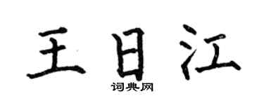 何伯昌王日江楷書個性簽名怎么寫