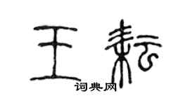 陳聲遠王耘篆書個性簽名怎么寫
