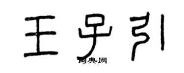 曾慶福王子引篆書個性簽名怎么寫