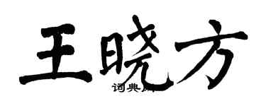 翁闓運王曉方楷書個性簽名怎么寫