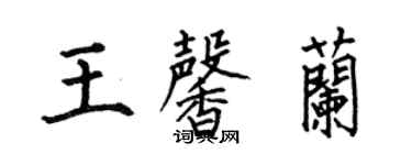 何伯昌王馨蘭楷書個性簽名怎么寫