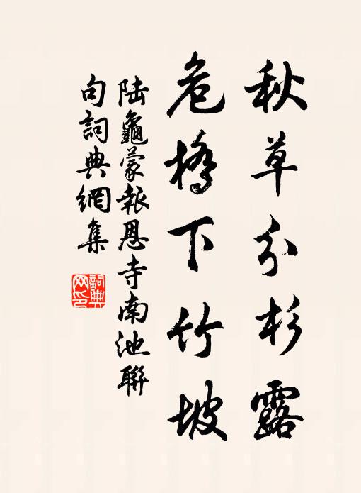 陸龜蒙秋草分杉露,危橋下竹坡書法作品欣賞