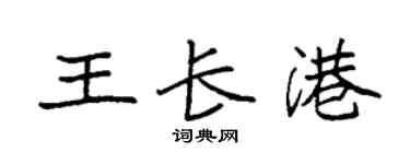 袁強王長港楷書個性簽名怎么寫