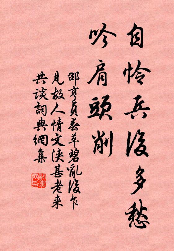 江山有恨空懷古，歲月無情秪送人 詩詞名句